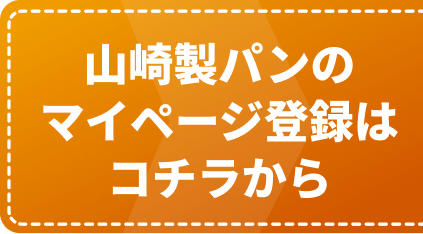 マイページ登録はコチラから