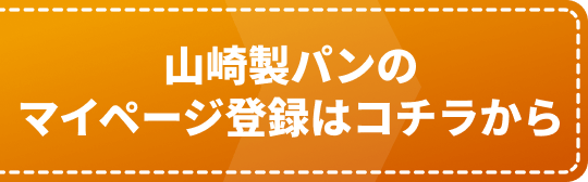 マイページ登録はコチラから