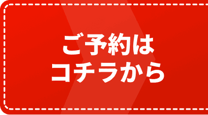 ご予約はコチラから