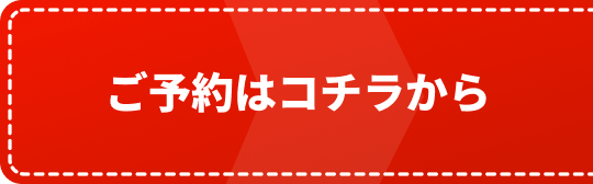 ご予約はコチラから